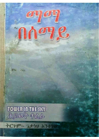 ማማ በሰማይ - በሕይወት ተፈራ.pdf